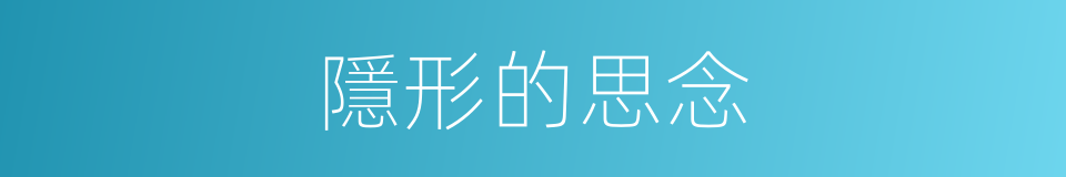 隱形的思念的同義詞