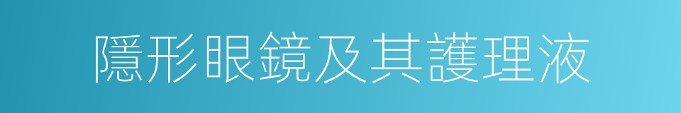 隱形眼鏡及其護理液的同義詞