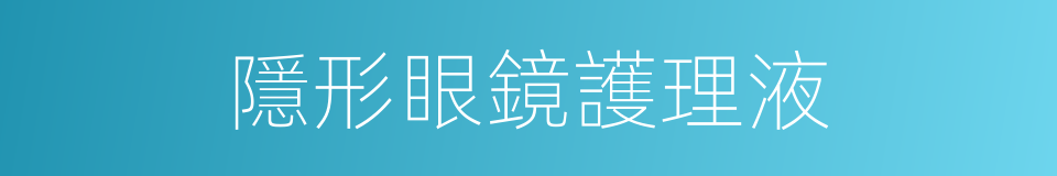 隱形眼鏡護理液的同義詞