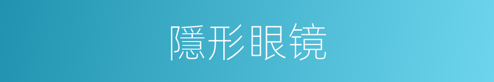 隱形眼镜的意思