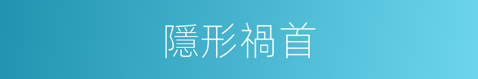 隱形禍首的同義詞