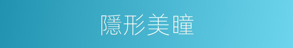 隱形美瞳的同義詞