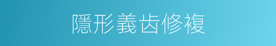隱形義齿修複的同義詞