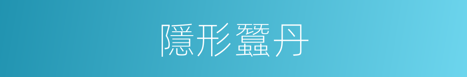 隱形蠶丹的同義詞