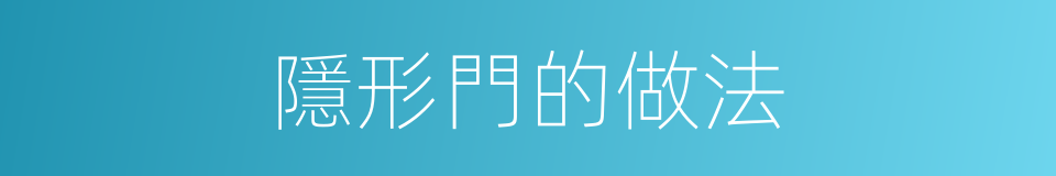 隱形門的做法的同義詞