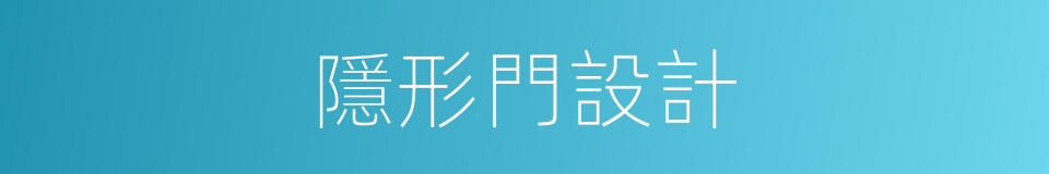 隱形門設計的同義詞