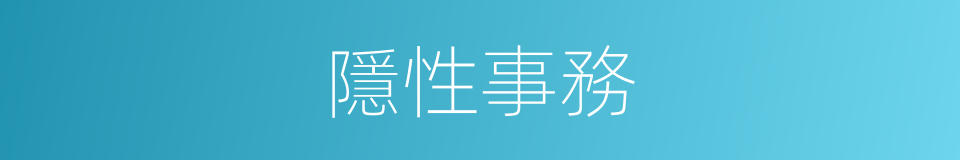 隱性事務的同義詞