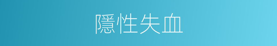 隱性失血的同義詞