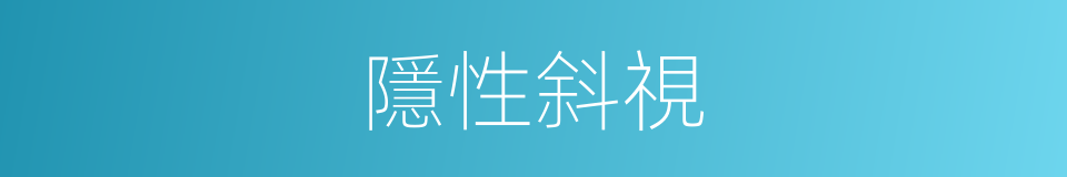 隱性斜視的同義詞