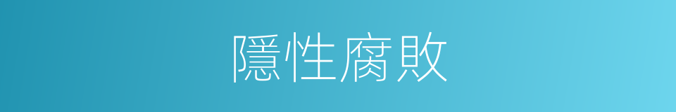 隱性腐敗的意思