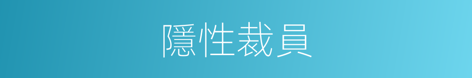 隱性裁員的同義詞
