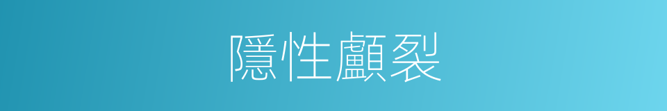 隱性顱裂的同義詞