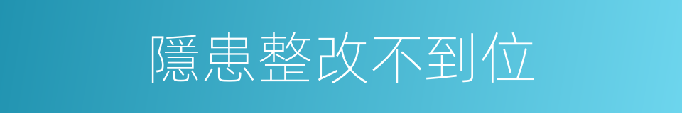 隱患整改不到位的同義詞