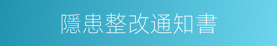 隱患整改通知書的同義詞