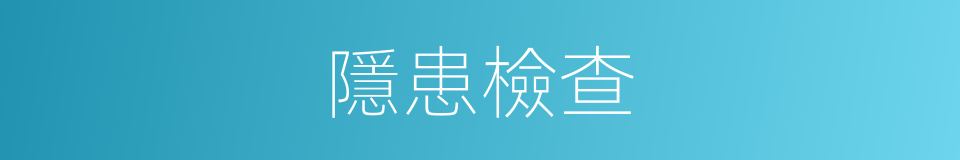 隱患檢查的同義詞