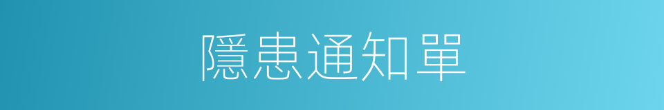 隱患通知單的同義詞