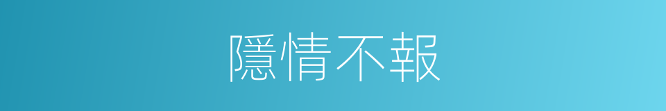 隱情不報的同義詞