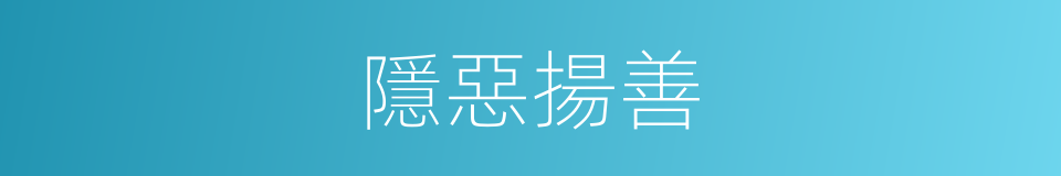 隱惡揚善的意思