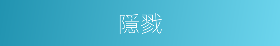 隱戮的意思