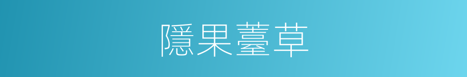隱果薹草的同義詞