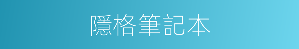 隱格筆記本的意思