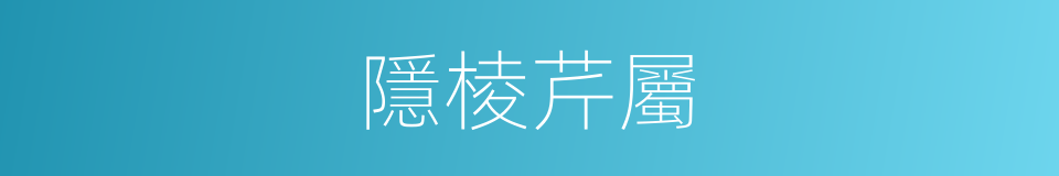 隱棱芹屬的同義詞
