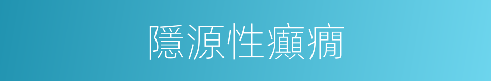 隱源性癲癇的同義詞