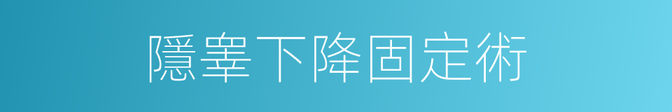 隱睾下降固定術的同義詞