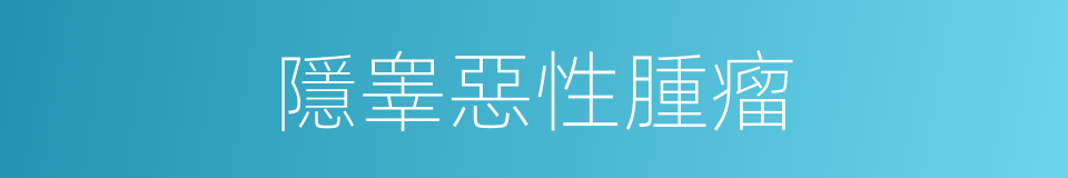 隱睾惡性腫瘤的同義詞