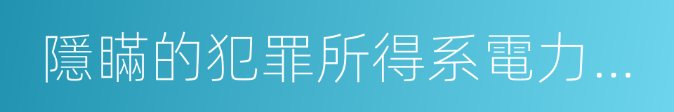 隱瞞的犯罪所得系電力設備的同義詞