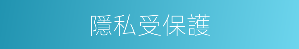 隱私受保護的同義詞