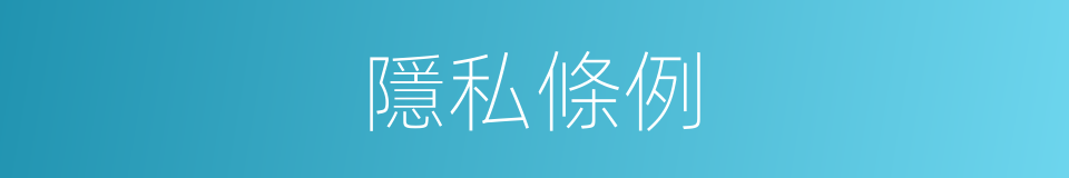 隱私條例的同義詞