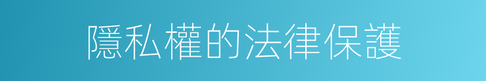 隱私權的法律保護的同義詞