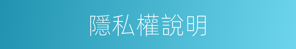 隱私權說明的同義詞