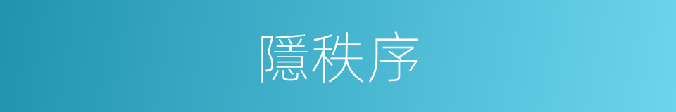 隱秩序的同義詞