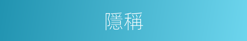 隱稱的同義詞
