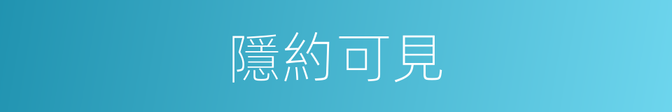 隱約可見的意思