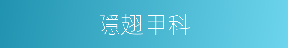 隱翅甲科的同義詞