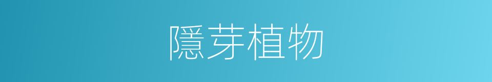 隱芽植物的同義詞