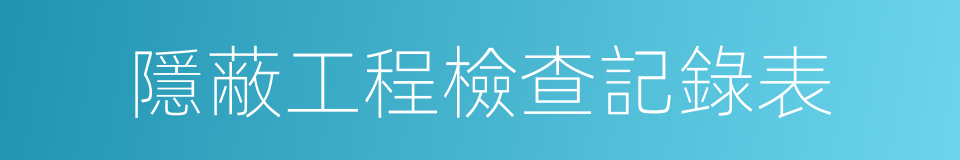 隱蔽工程檢查記錄表的同義詞