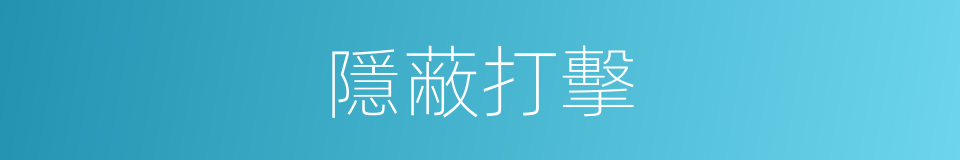 隱蔽打擊的同義詞
