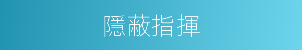 隱蔽指揮的同義詞