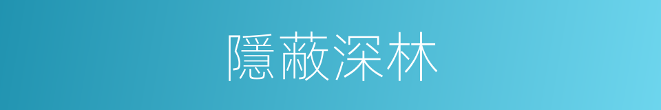 隱蔽深林的同義詞