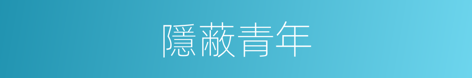 隱蔽青年的意思