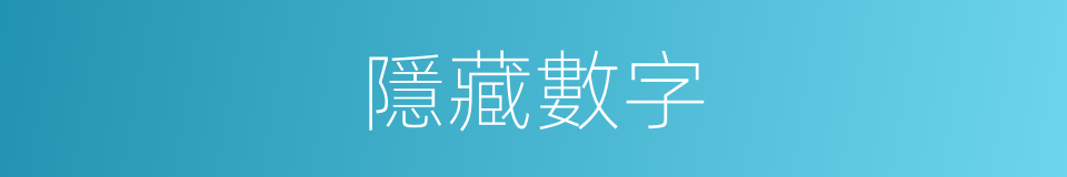 隱藏數字的同義詞