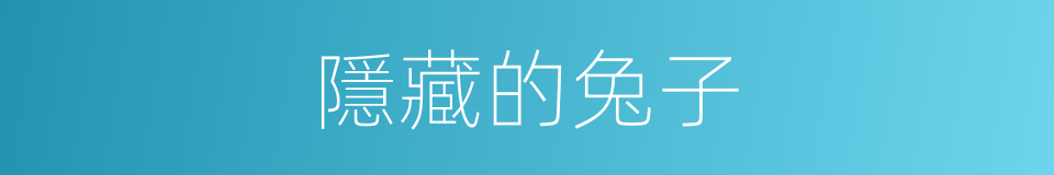 隱藏的兔子的同義詞