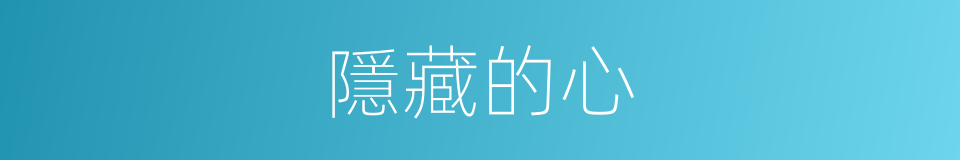 隱藏的心的同義詞