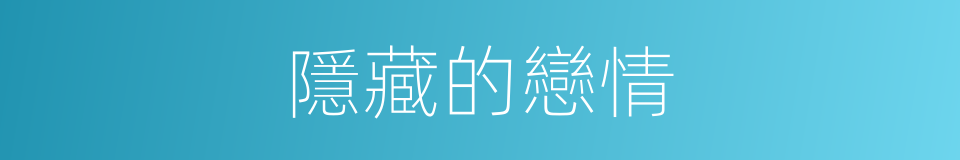 隱藏的戀情的同義詞