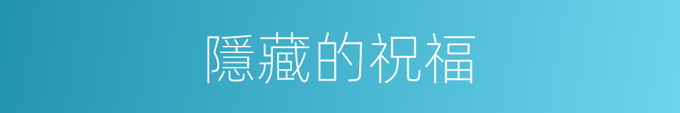 隱藏的祝福的同義詞