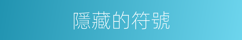 隱藏的符號的同義詞